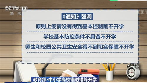 教育部規范開學 疫情得到控制前，中小學高校錯時錯峰教學有序進行