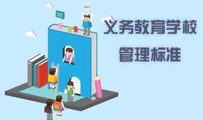 邁向標準化 教育部《義務教育學校管理標準》引領教育管理新篇章